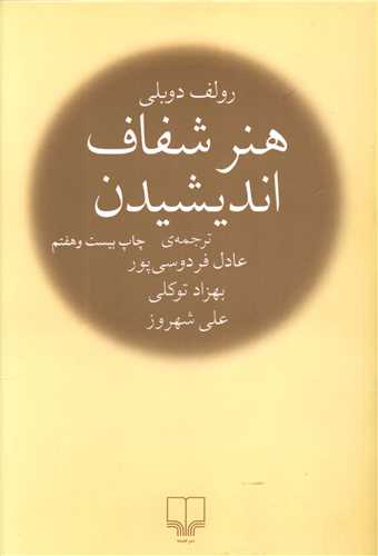 هنر شفاف اندیشیدن (رقعی)(شومیز)