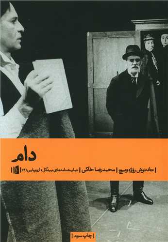 دام (نمايشنامه)(بيدگل)