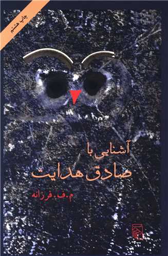آشنايي با صادق هدايت (مرکز)