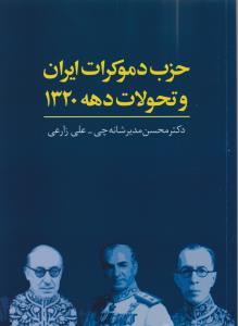 حزب دموکرات ايران و تحولات دهه 1320 (چاپخش)