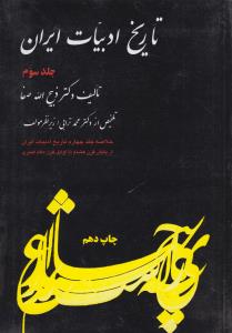 خلاصه تاريخ ادبيات ايران (3)(فردوس)