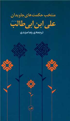 منتخب حکمت های جاویدان (علی بن ابیطالب)