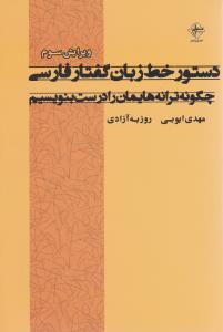 دستور خط زبان گفتار فارسی 