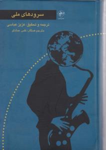 سرودهای ملی 