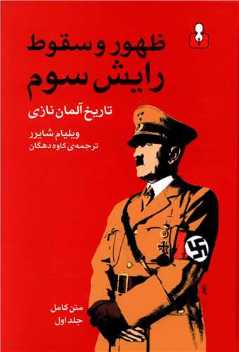 ظهور و سقوط رایش سوم تاریخ آلمان نازی (2جلدی)