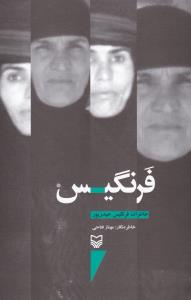 فرنگيس (سوره مهر)