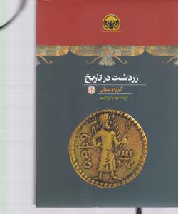 هزاره های دنیای باستان (زردشت در تاریخ)