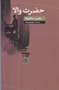 حضرت والا (کتاب پارسه)