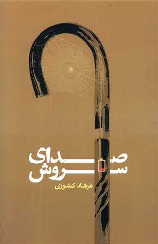 صدای سروش 