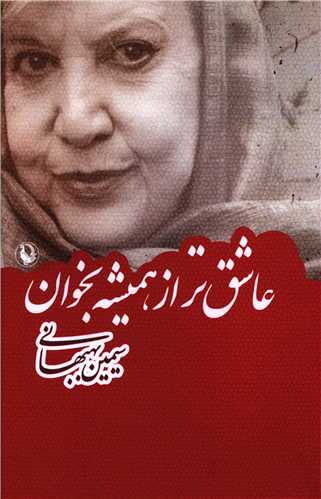 عاشق تر از هميشه بخوان (مرواريد)