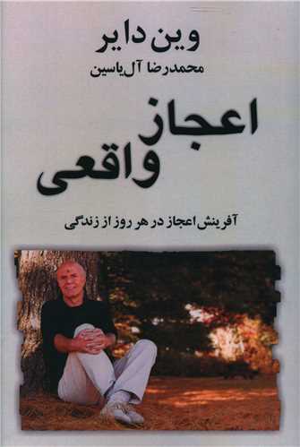 اعجاز واقعي (هامون)