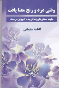 وقتي درد و رنج معنا يافت (انسان برتر)