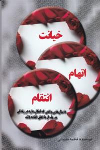 خيانت اتهام انتقام (انسان برتر)