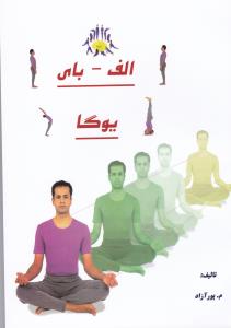 الف باي يوگا (انسان برتر)