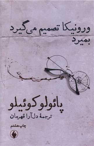 ورونیکا تصمیم می گیرد بمیرد (رقعی)