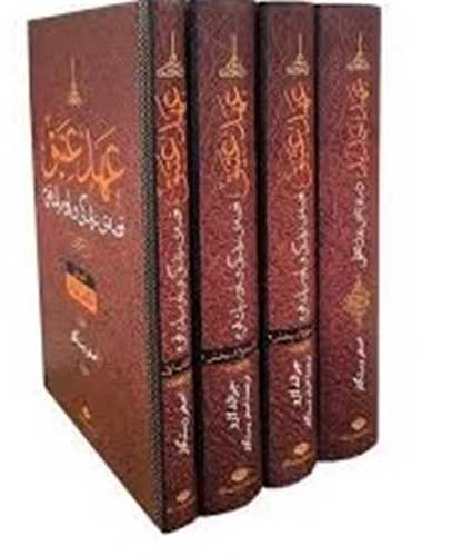 عهد عتیق و عهد جدید (4 جلدی)(قابدار)