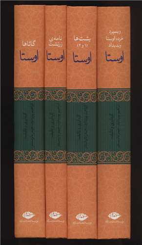 اوستا (4 جلدی)(قابدار)