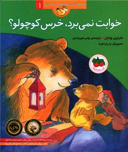 قصه‌های خرس کوچولو و خرس بزرگ