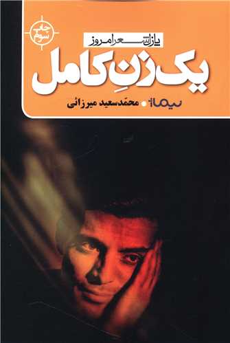 پازل شعر امروز (یک زن کامل)