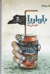 باواريا (نيماژ)