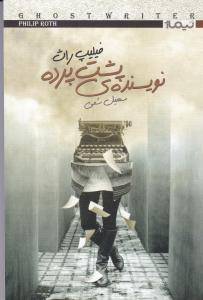 نویسنده پشت پرده 