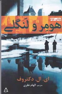 هومر و لنگلی 