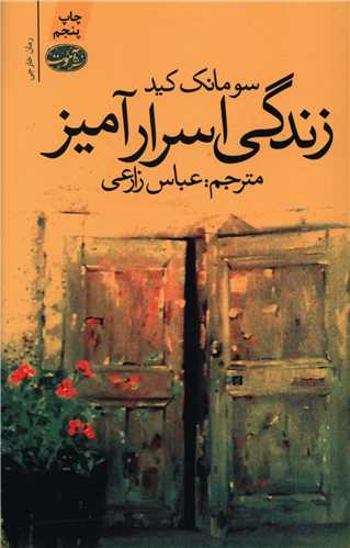 زندگي اسرار آميز (آموت)