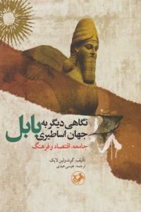 نگاهي ديگر به جهان اساطيري بابل (اميرکبير)