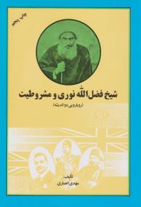 شیخ فضل الله نوری و مشروطیت 