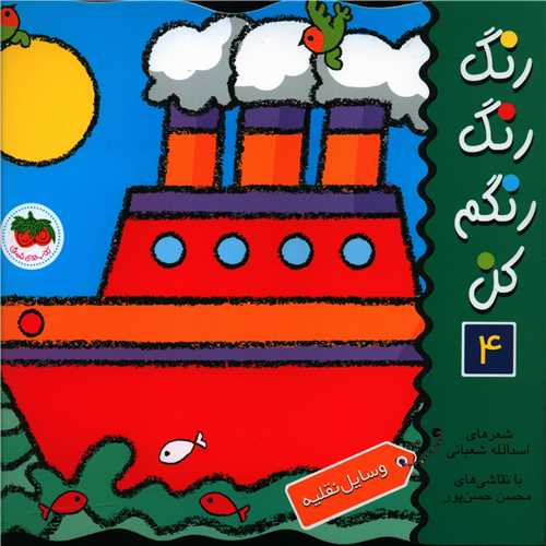 رنگ رنگ رنگم کن (4)(وسایل نقلیه)