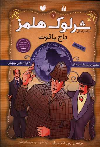 ماجراهای شرلوک هلمز (1)(تاج یاقوت)(تحقیقات ذکر)