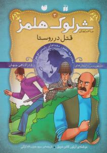 ماجراهای شرلوک هلمز (3)(قتل در روستا)(تحقیقات ذکر)