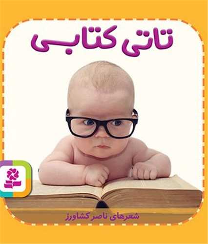 تاتی همچین (5)(تاتی کتابی)