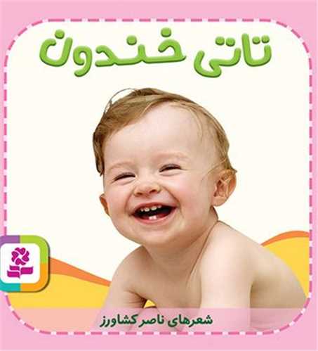 تاتي همچين (4)(تاتي خندون)(قدياني)