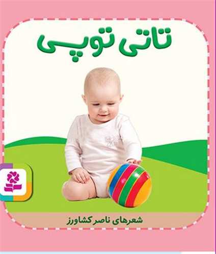 تاتي همچين (9)(تاتي توپي)(قدياني)