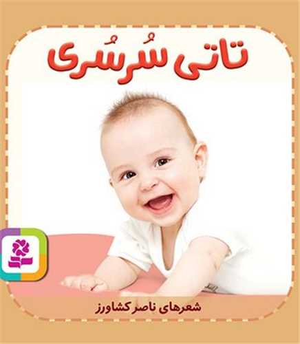تاتی همچین (8)(تاتی سرسری)