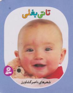تاتی همچین (7)(تاتی بغلی)