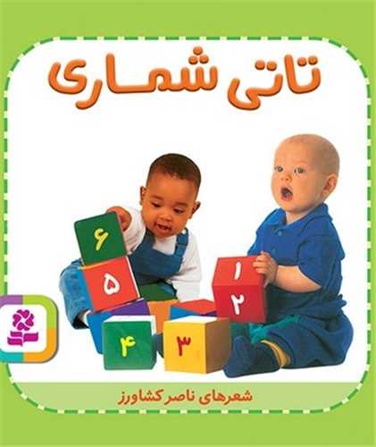 تاتي همچين (2)(تاتي شماري)(قدياني)