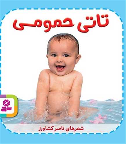تاتي همچين (1)(تاتي حمومي)(قدياني)