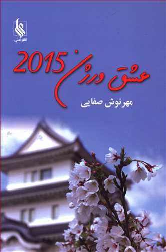 عشق ورژن 2015