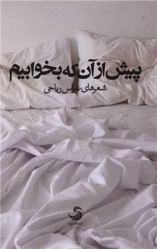 پيش از آنکه بخوابيم (تيسا)