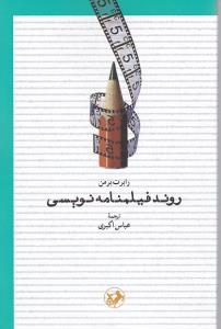 روند فیلمنامه نویسی (سینما)