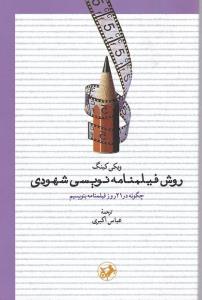 روش فیلمنامه نویسی شهودی (سینما)