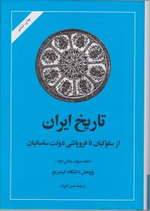 تاریخ ایران کمبریج (جلد3 )(قسمت2)از سلوکیان تا فروپاشی دولت ساسانیان)( امیرکبیر)