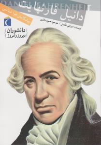دانشوران دیروز (دانیل فارنهایت)