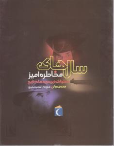 خطرناک ترین دوره ها در تاریخ (سالهای مخاطره آمیز)