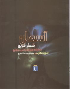 خطرناک ترین دوره ها در تاریخ (آسمان خطر آفرین)