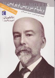 دانشوران دیروز (ویلیام موریس دیویس)