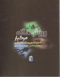 خطرناک ترین دوره ها در تاریخ (ورزشهای مرگبار)