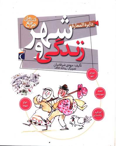 دایره المعارف شهر و زندگی (خشتی)